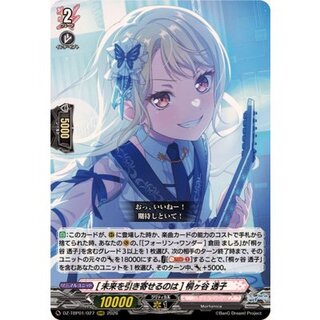 [未来を引き寄せるのは]桐ヶ谷透子【RRR】{DZ-TBP01/027}《BanGDream!》 1