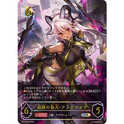 遊猟の咎人・アンテマリア【UR】{BP19-U04}《ドラゴン》 1枚