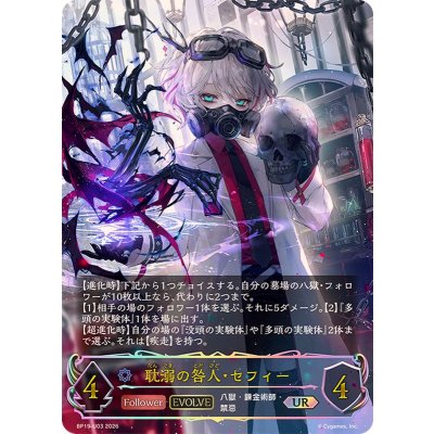 耽溺の咎人・セフィー(EVOLVE)【UR】{BP19-U03}《ウィッチ》 1枚