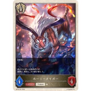 ホーリータイガー(トークン)【-】{BP19-T07} 1