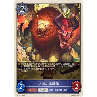 多頭の実験体(トークン)【-】{BP19-T02} 1