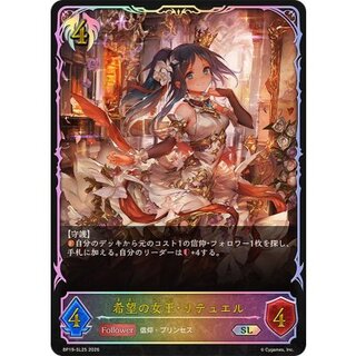 希望の女王・リテュエル【SL】{BP19-SL25} 1