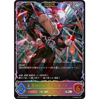 羅刹の咎人・ガロダート(EVOLVE)【SL】{BP19-SL20} 1
