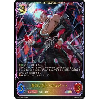 羅刹の咎人・ガロダート【SL】{BP19-SL19} 1