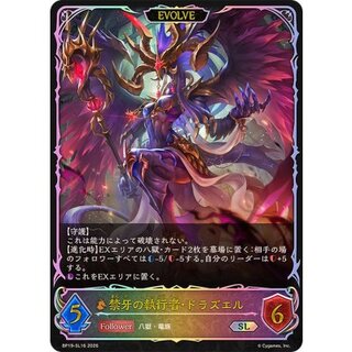 禁牙の執行者・ドラズエル(EVOLVE)【SL】{BP19-SL16} 1