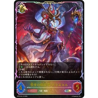 禁牙の執行者・ドラズエル【SL】{BP19-SL15} 1