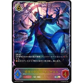 弾哭の執行者・キルザエル【SL】{BP19-SL13} 1