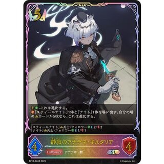 静寂のアナテマ・ギルダリア【SL】{BP19-SL08} 1