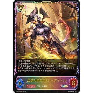 武皇の執行者・レーディエル【SL】{BP19-SL07} 1