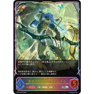 香風の執行者・ウィムエル【SL】{BP19-SL03} 1