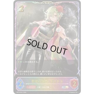 剪定の咎人・マガチヨ【SL】{BP19-SL01} 1