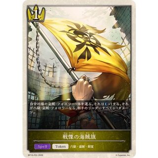 戦慄の海賊旗(トークン)【プレミアム】{BP19-P33} 1