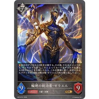 輪廻の統治者・ゼラエル【GR・プレミアム】{BP19-P31} 1