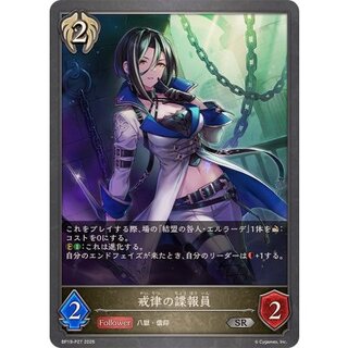 戒律の諜報員【SR・プレミアム】{BP19-P27} 1