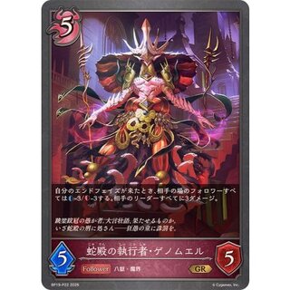 蛇殿の執行者・ゲノムエル【GR・プレミアム】{BP19-P22} 1