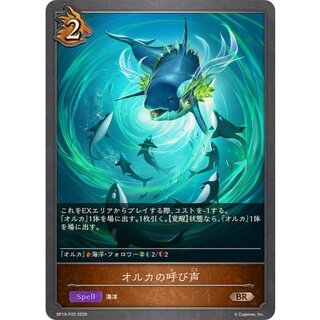 オルカの呼び声【BR・プレミアム】{BP19-P20} 1