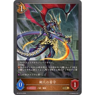 剛爪の看守【GR・プレミアム】{BP19-P16} 1