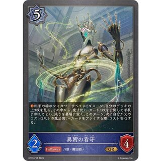 異術の看守【GR・プレミアム】{BP19-P13} 1