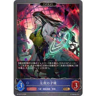忘我の才媛(EVOLVE)【GR・プレミアム】{BP19-P12} 1