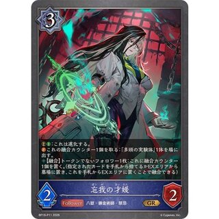 忘我の才媛【GR・プレミアム】{BP19-P11} 1