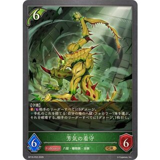 芳気の看守【GR・プレミアム】{BP19-P03} 1