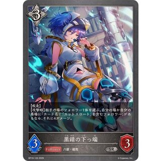 黒錆の下っ端【SR】{BP19-120} 1