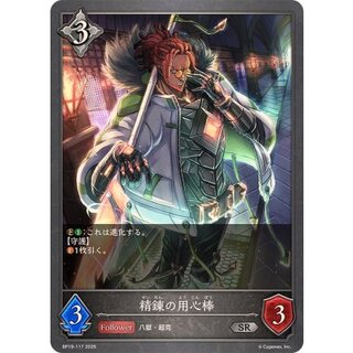 精錬の用心棒【SR】{BP19-117} 1