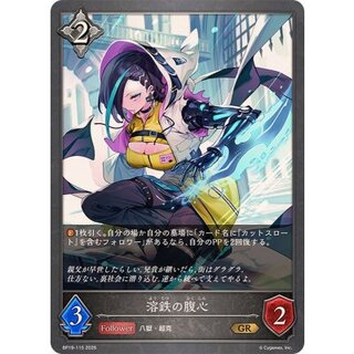 溶鉄の腹心【GR】{BP19-115} 1