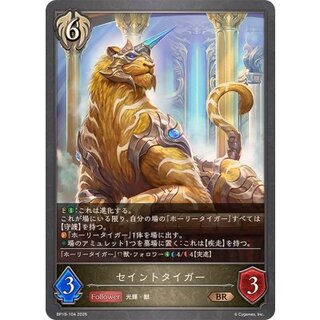 セイントタイガー【BR】{BP19-104} 1