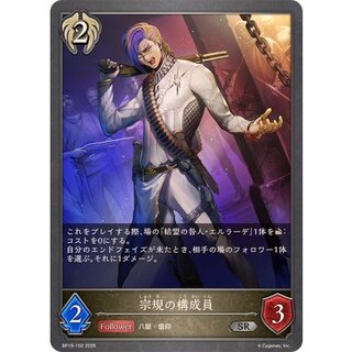 宗規の構成員【SR】{BP19-102} 1