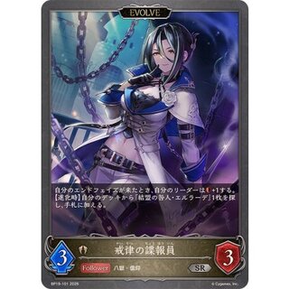戒律の諜報員(EVOLVE)【SR】{BP19-101} 1