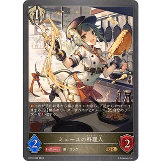 ミュースの料理人【GR】{BP19-099} 1