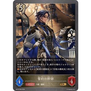 誓約の幹部【GR】{BP19-098} 1