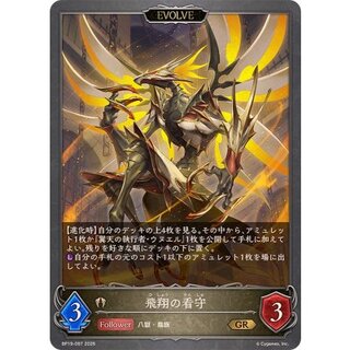 飛翔の看守(EVOLVE)【GR】{BP19-097} 1