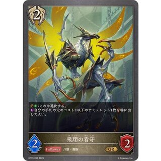 飛翔の看守【GR】{BP19-096} 1