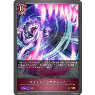 バイオレントスクリーム【BR】{BP19-090} 1