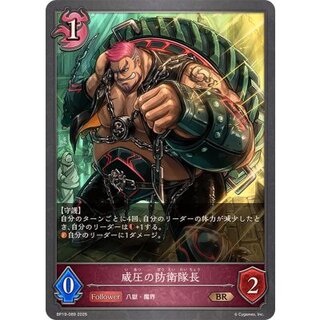 威圧の防衛隊長【BR】{BP19-089} 1