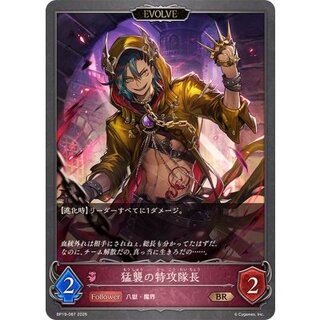 猛襲の特攻隊長(EVOLVE)【BR】{BP19-087} 1