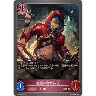 猛襲の特攻隊長【BR】{BP19-086} 1