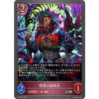 憤激の副総長【SR】{BP19-085} 1