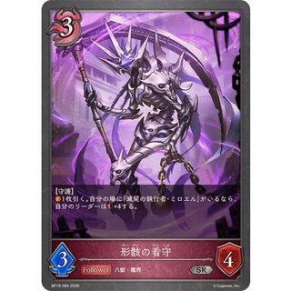 形骸の看守【SR】{BP19-084} 1