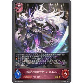 滅屍の執行者・ミロエル【GR】{BP19-080} 1