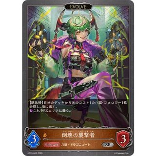 倒壊の襲撃者(EVOLVE)【SR】{BP19-065} 1
