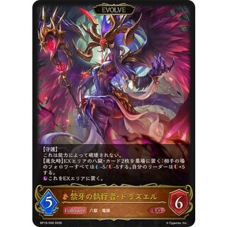 禁牙の執行者・ドラズエル(EVOLVE)【LG】{BP19-058} 1