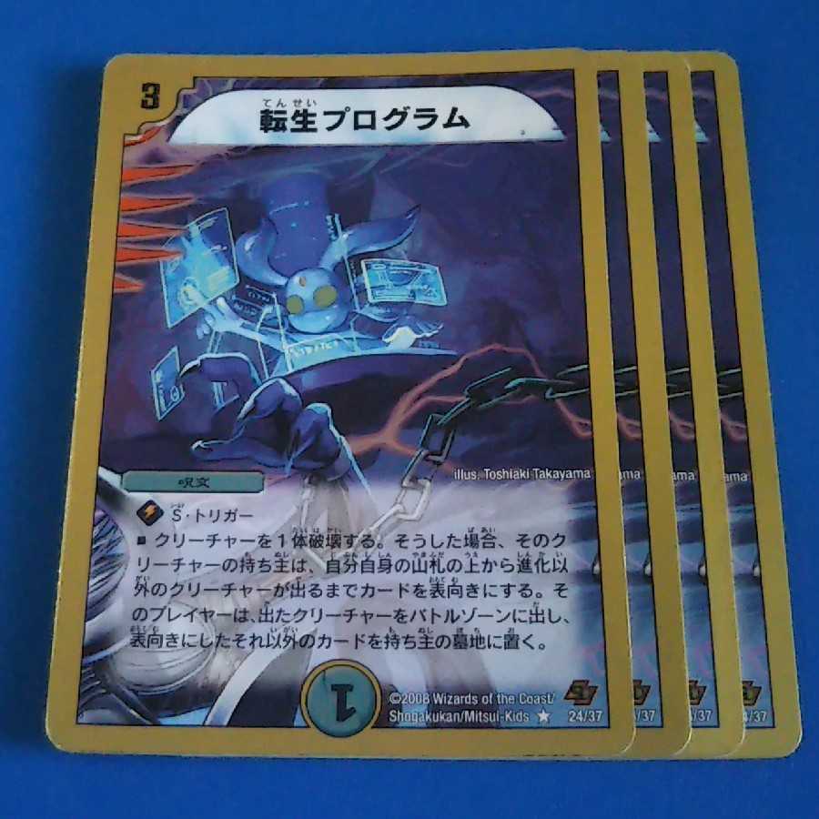 転生プログラム　4枚【管理記号a】