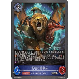 没頭の実験体【SR】{BP19-048} 1