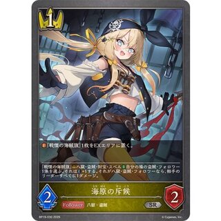 海原の斥候【SR】{BP19-030} 1