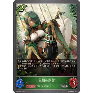 根際の刺客【SR】{BP19-011} 1