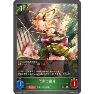 若芽の組員【SR】{BP19-009} 1