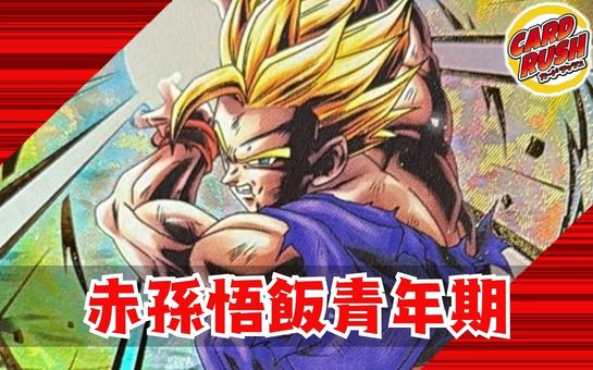 赤悟飯青年期【ver1.1】{-} [デッキ販売] 1枚